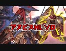アヌビスHLソロ スパルタ