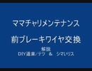 のまさんち「解説! ママチャリ メンテナンス　前ブレーキ　ワイヤ交換」