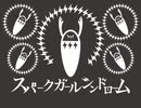 _(　_´ω`)_　スパークガールシンドローム　歌ってみた