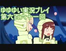 全員集合！　結城友奈は勇者である　花結いのきらめき実況プレイpart661