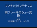 のまさんち「解説! ママチャリ メンテナンス　前ブレーキシュー　交換」