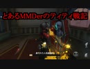 とあるMMDerのティティ戦記まとめ10