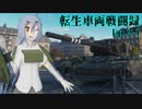 【WoT】転生車両戦闘録 Ep.2-1 "Chimera"【ゆっくり実況】