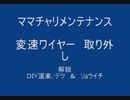 のまさんち「解説！ ママチャリ メンテナンス 変速ワイヤ　取り外し」