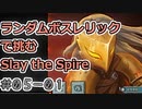 【実況】ランダムボスレリックで挑む【StS】 Part05-01