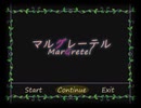 【フリーゲーム】マルグレーテル【プレイ動画】（その１）