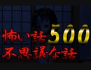 【祝500回】怖い話＆不思議な話を読んでみる500