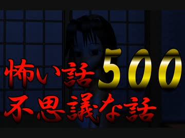 【祝500回】怖い話＆不思議な話を読んでみる500