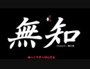 無知なゆっくりがelonaを実況プレイ＾１００