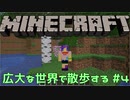 【実況プレイ】広大な世界で散歩する【Minecraft】【第四回】#4