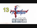 【聖剣伝説】衝動のままにファイナルファンタジる実況シリーズ外伝　１３