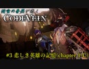 【CODE VEIN】侵喰の蒼燕が逝く【#3】