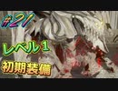 レベル1初期装備で全クリ目指す初見プレイ実況#21【#CODEVEIN】【#コードヴェイン】