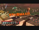 気楽に野良サーモンランPart39