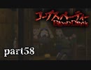 #58 【ホラー】 からあ 「コープスパーティー -BLOOD DRIVE-」 【実況】