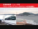 高速船航路　ニュー千鳥　「マリーナホップ（プリンスホテル）⇔宮島航路」