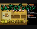 らんだむダンジョン　全宿屋イベント＃１４
