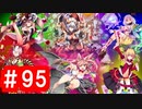 【ゆっくり実況】ＴＤＤＴ先輩の大冒険【千年戦争アイギス】part95【紅の魔術師と魔界の騎士】