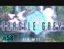 【実況プレイ】FRAGILE GREY -完全版- #58