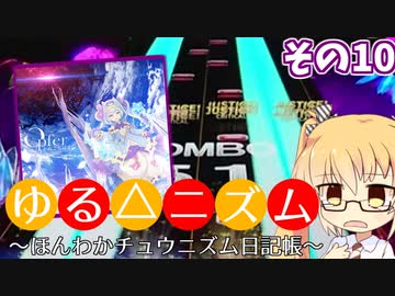 【CHUNITHM】ゆる△ニズム その10【CRYSTAL】