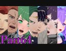 【男性声】ギスギス戦争エムブレム Part64　風花雪月実況プレイ　【Vtuber】