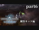 【MHW:IB】ネコとハンターとスラッシュアックス　part6