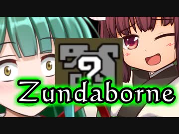 東北姉妹があの世界的大人気狩りゲーをブボーンッ！と実況プレイ！！【6ボーン目】