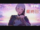 最終回でようやく結婚しました！【実況】ファイアーエムブレム風花雪月part79