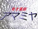 奇才薬師アマミヤ