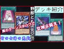 野郎ども次元デッキ紹介 Part-31【竹の女神の悪戯】