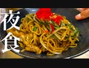 夜食で焼きそばを作って食べてしまう… サラリーマン料理人アカタロ