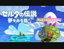 【ゼルダの伝説】The Legend of Zelda【夢をみる島】 part17
