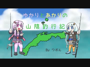 ゆかりとあかりの山陰釣行記　その６ 「スピネギ」【VOICEROIDフィッシング】