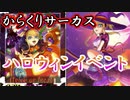 からくりサーカス実況 描き下ろし幼女コロンビーヌ！そしてハロウィンイベント盛りだくさん！からくりサーカス 〜Larmes d’un Clown〜実況その４２