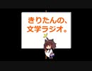 【第二十一回】きりたんの、文学ラジオ。 【中島敦】
