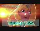 倍速【男性カバー】unlasting / LiSA by kirin 【ローマ字付き】SAO アリシゼーション WoU ED TVsize