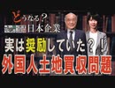 【どうなる？日本企業 #12】なぜ防げない？外国人（資本）による土地買収問題～原因を作ったのは誰か？[桜R1/10/24]