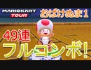 49連フルコンボ！(ハロウィンツアーカロンカップ/おばけぬま1)[マリオカートツアー]