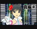 【アイマスSP】立派なPになりたいから実況プレイ【Part88】