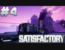 【Satisfactory】#4 採掘から製錬までを自動化！