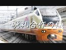【交通系】一晩礼合作の儀