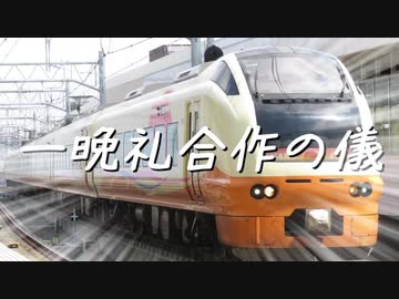 【交通系】一晩礼合作の儀