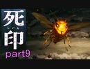 【初見実況】呪われたけど強く生きるよ＾＾part9【死印】