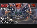 【イース９実況】地獄のイースⅨを冒険し尽くす　第35話【城塞の砲台蟻】