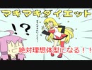 【VOICEROID実況】マキマキダイエット