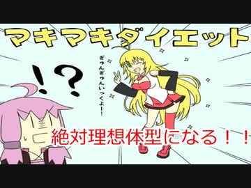 【VOICEROID実況】マキマキダイエット