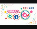 【#3】佳村はるかのわ、わ、わ！[ゲスト：小澤亜李さん]