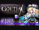 【#182】ゴエティアクロス◆悪魔少女×マルチプレイRPG【実況】