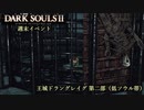 【PS4版ダークソウル2】週末はドラングレイグで【王城ドラングレイグ・第二部 低ソウル帯】
