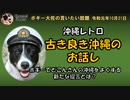古き良き沖縄について　ボギー大佐の言いたい放題　2019年10月21日　21時頃　放送分